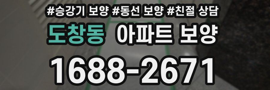 도창동 아파트 보양