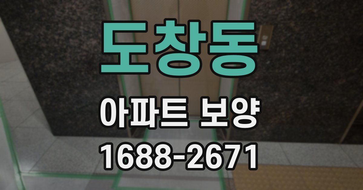 도창동 아파트 보양
