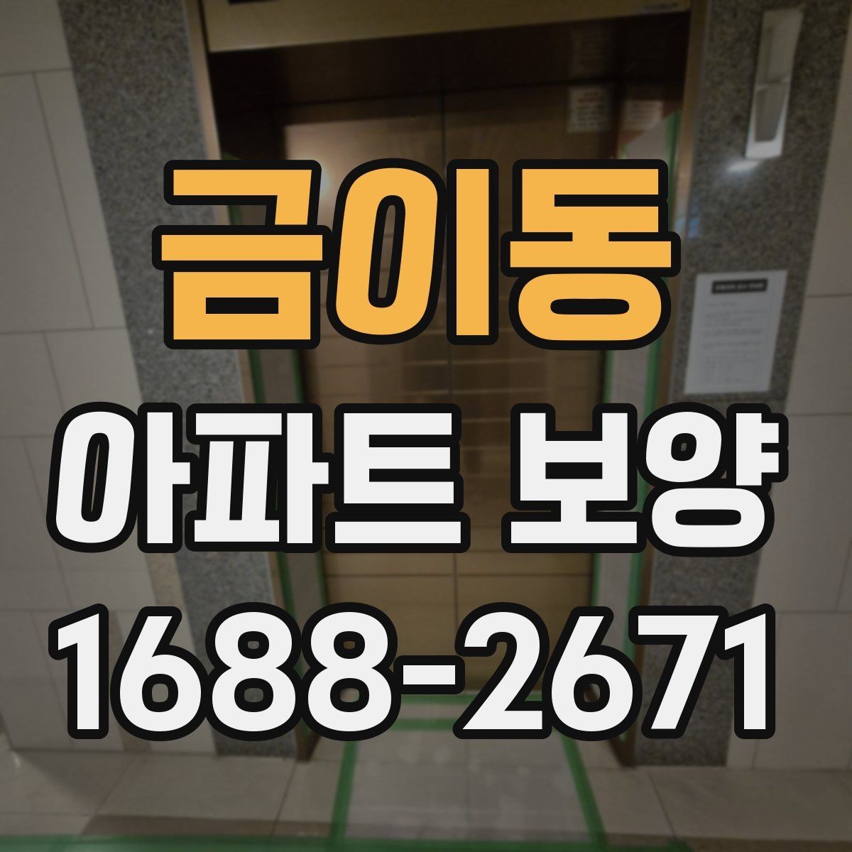금이동 아파트 보양 현장에서 시간 손실을 줄이는 요령