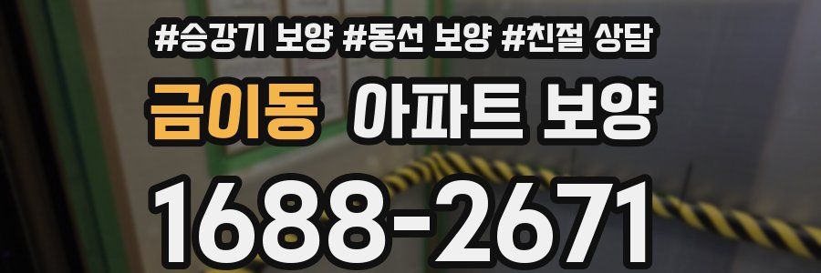 금이동 아파트 보양