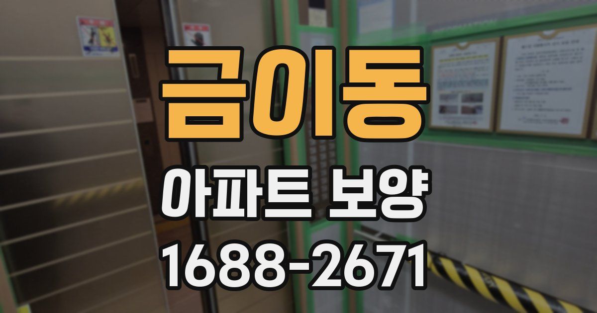 금이동 아파트 보양
