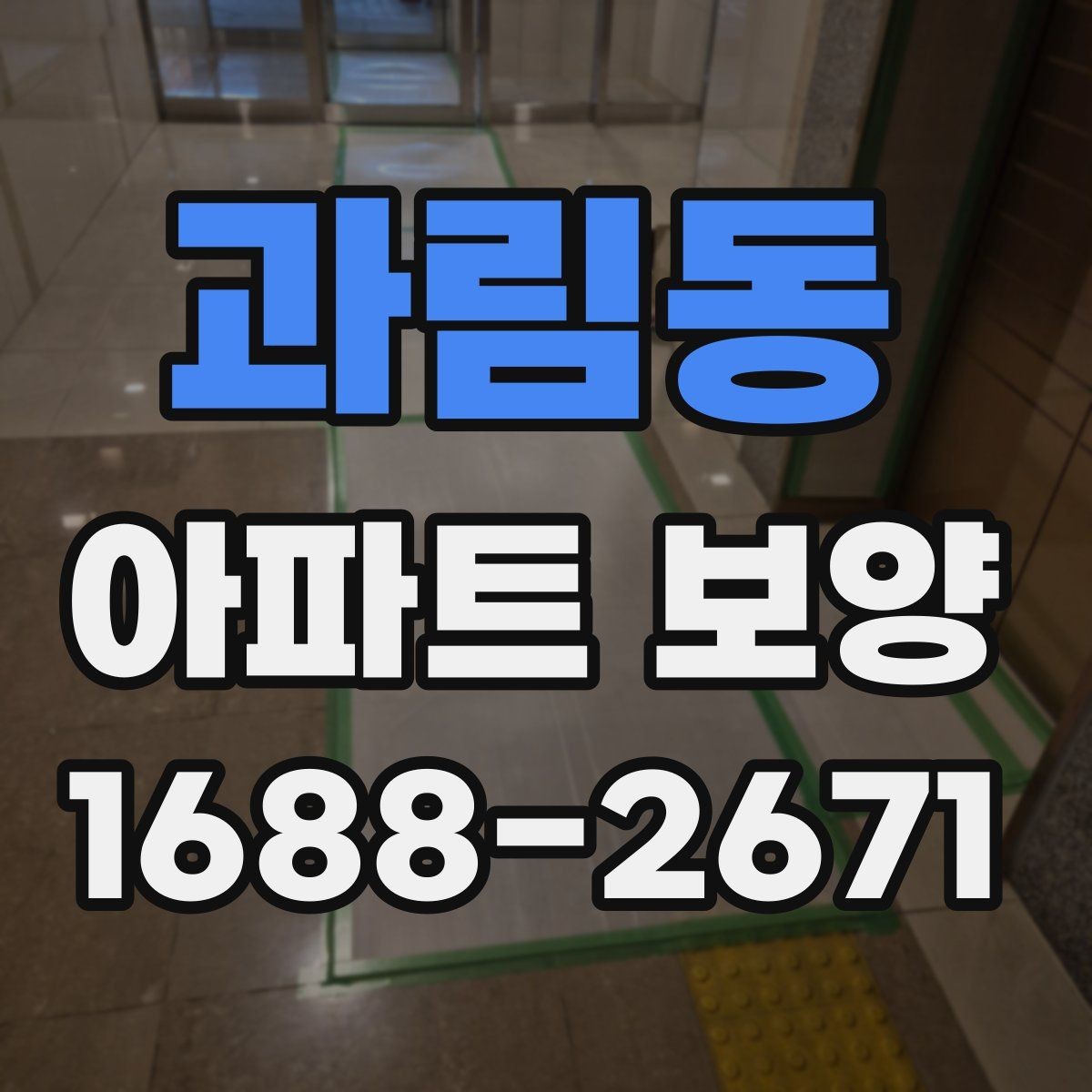 과림동 아파트 보양 시공 범위를 정할 때 참고할 내용