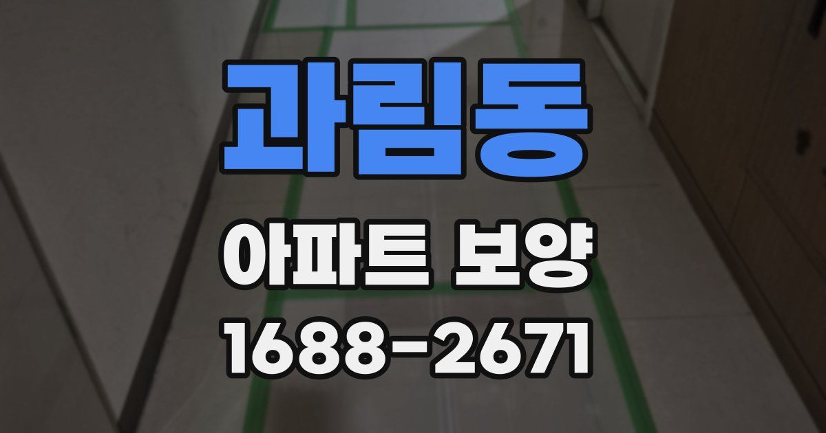 과림동 아파트 보양