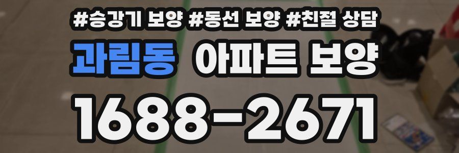 과림동 아파트 보양