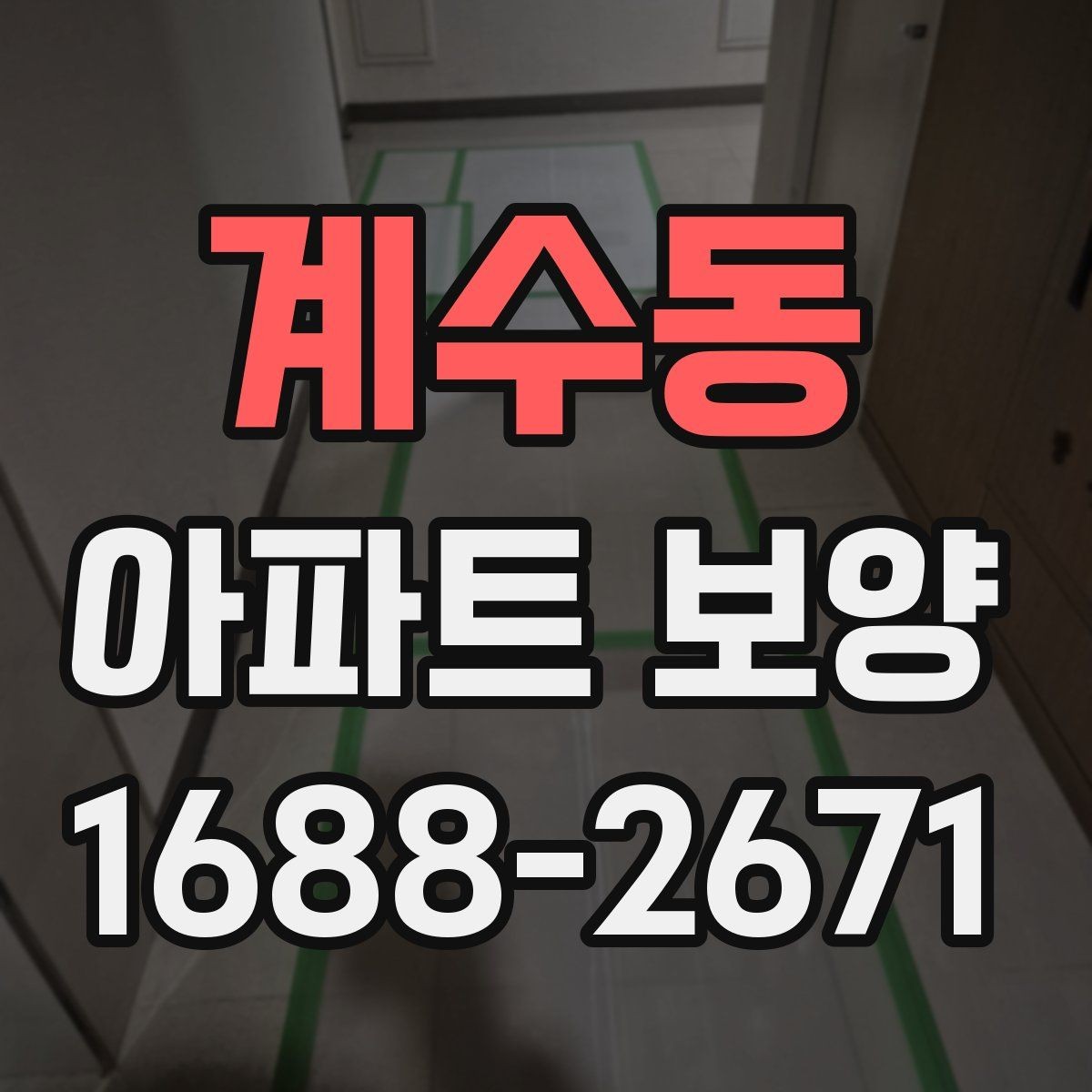 계수동 아파트 보양 비용과 일정의 상관관계