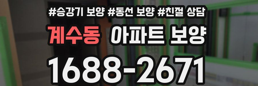 계수동 아파트 보양