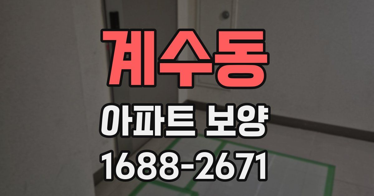 계수동 아파트 보양