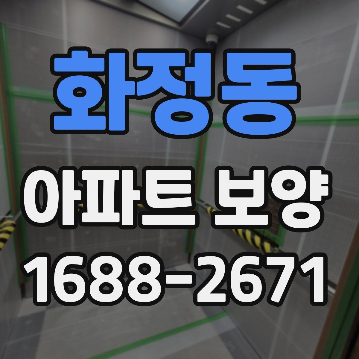 화정동 아파트 보양 전 실측과 현장 확인의 필요성