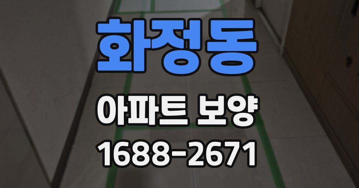 화정동 아파트 보양
