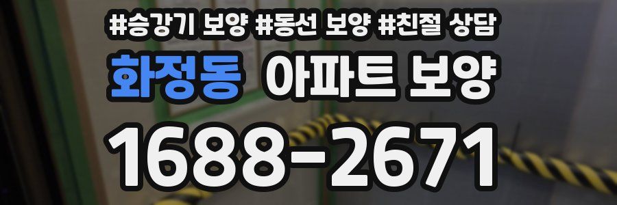 화정동 아파트 보양