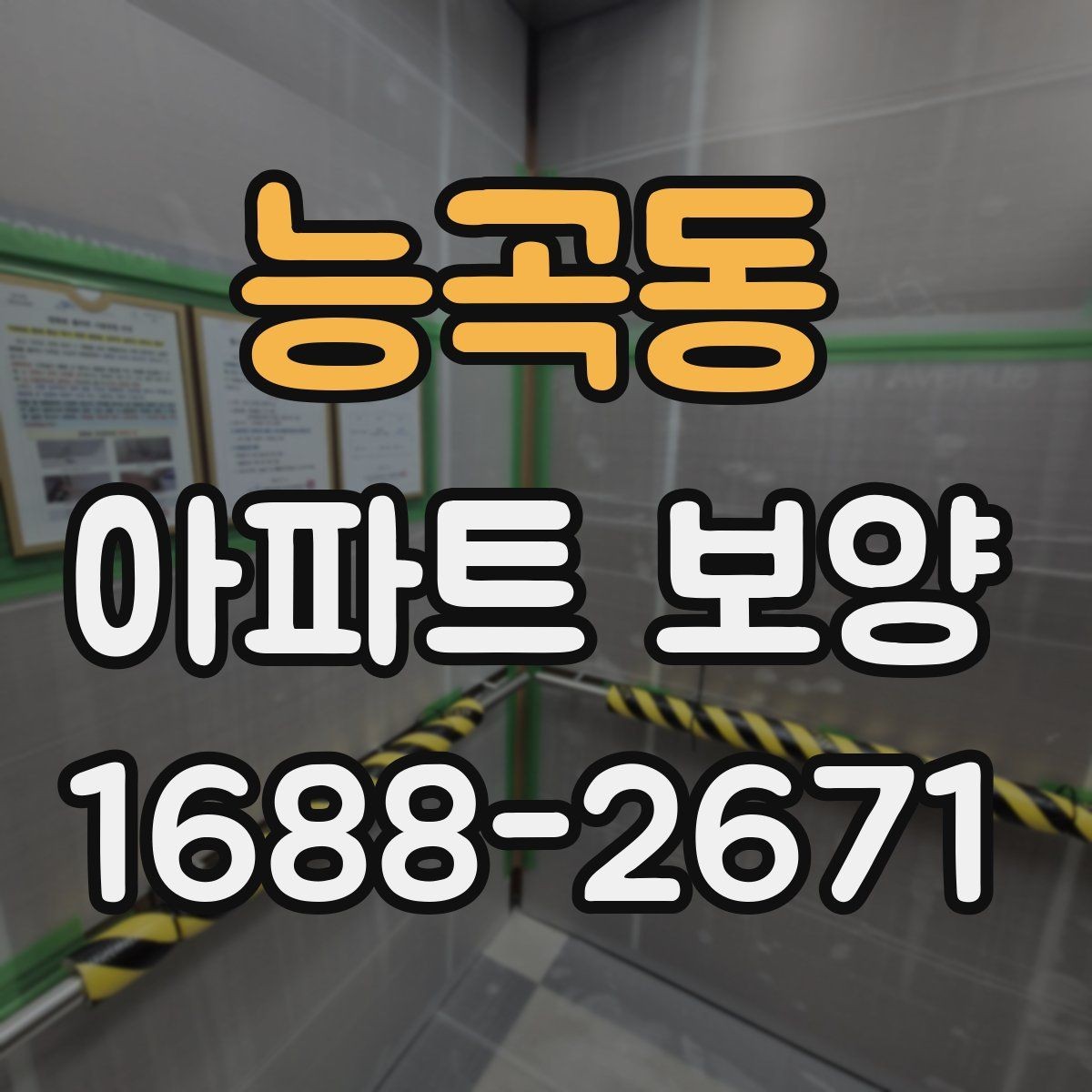 능곡동 아파트 보양 시 하자 예방을 위한 준비사항