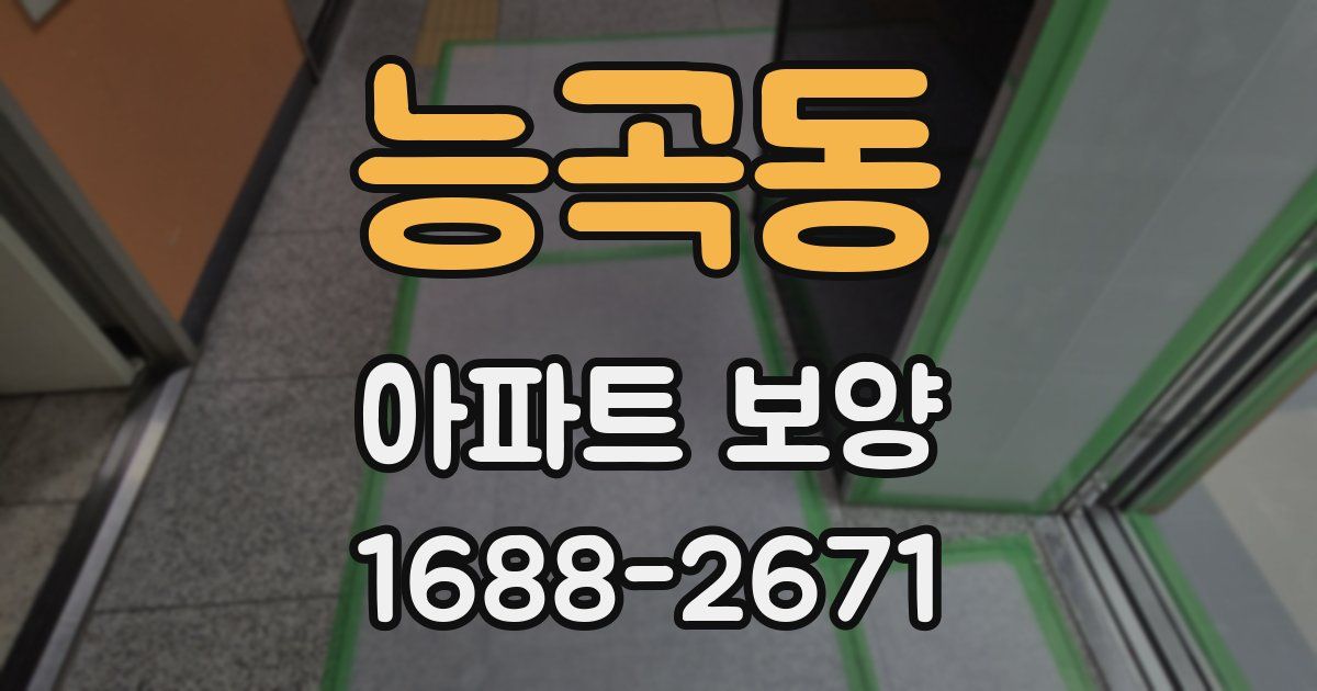 능곡동 아파트 보양