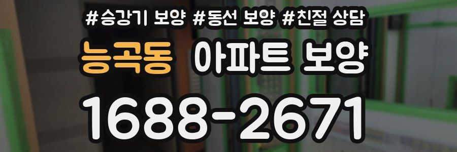 능곡동 아파트 보양