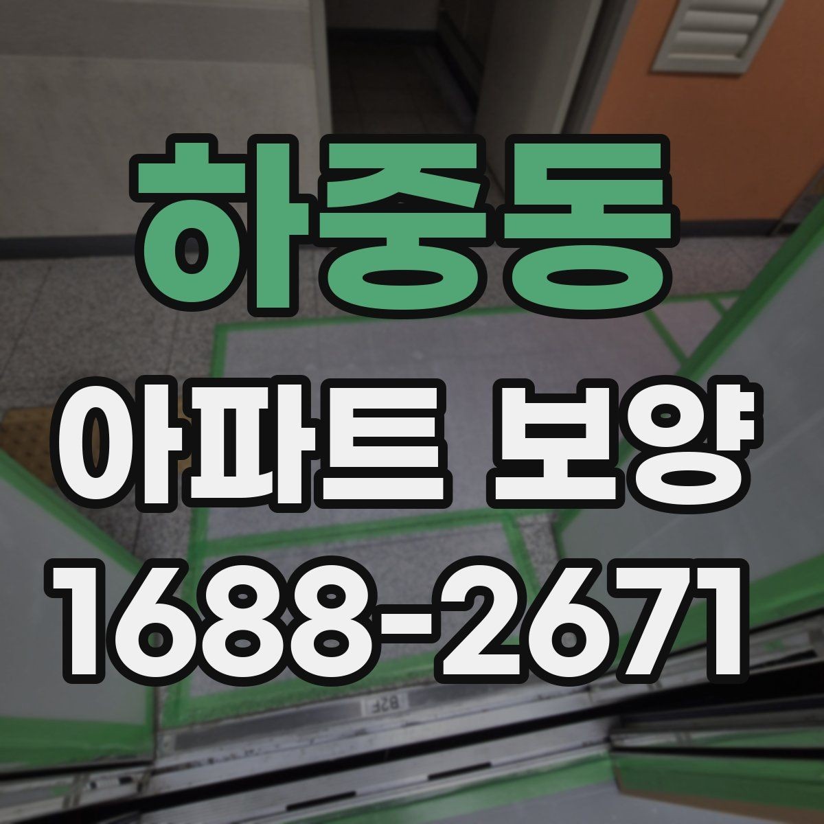 하중동 아파트 보양 적용 구역별 자재 사용 예시