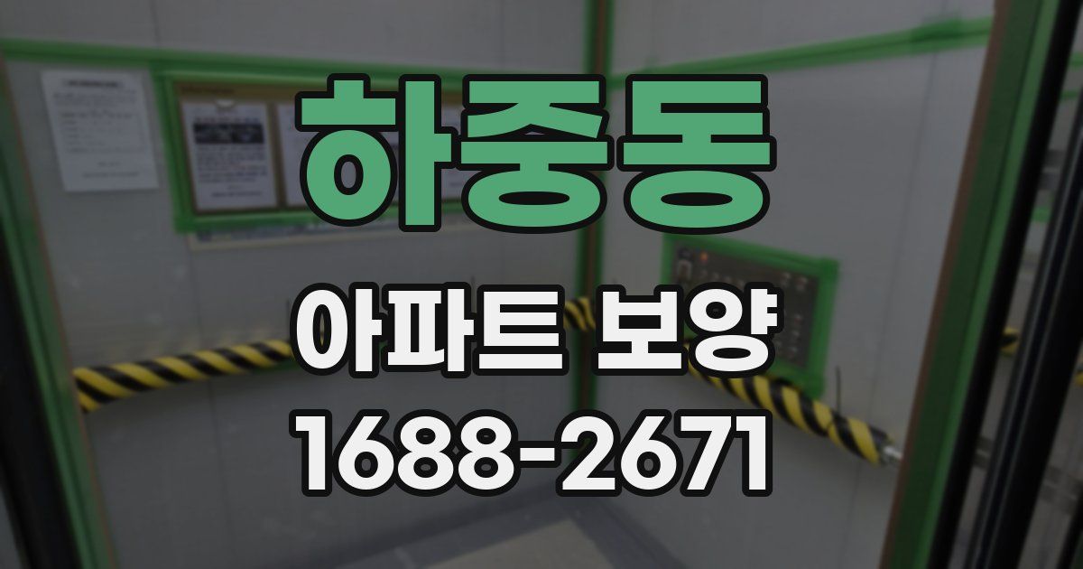하중동 아파트 보양