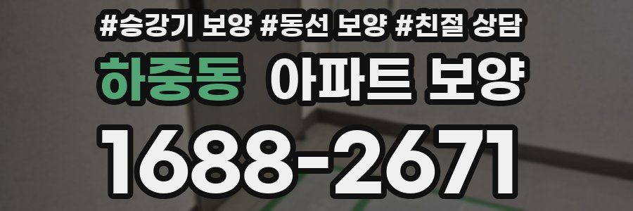 하중동 아파트 보양