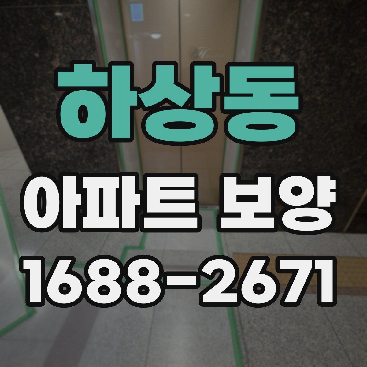 하상동 아파트 보양 공정에서 발생하기 쉬운 문제들