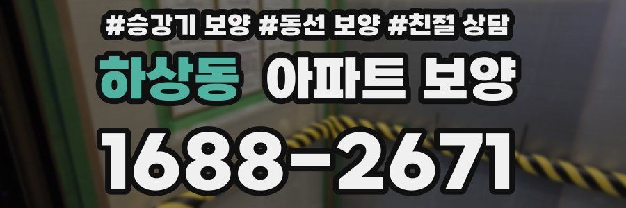 하상동 아파트 보양