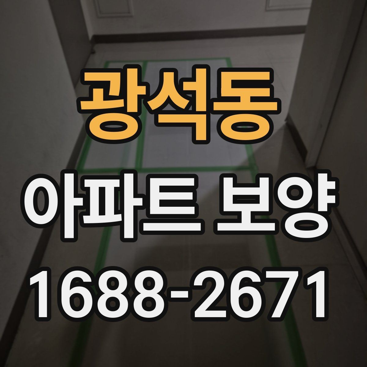 광석동 아파트 보양 계획 수립 시 예산 반영 기준