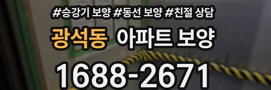 광석동 아파트 보양