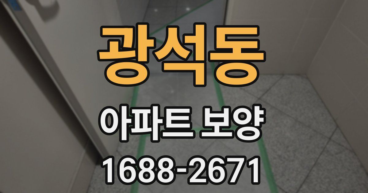 광석동 아파트 보양