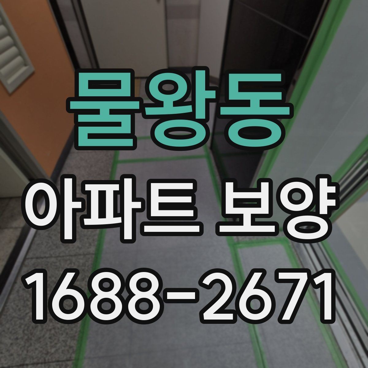 물왕동 아파트 보양 공정별 주의사항을 정리하면