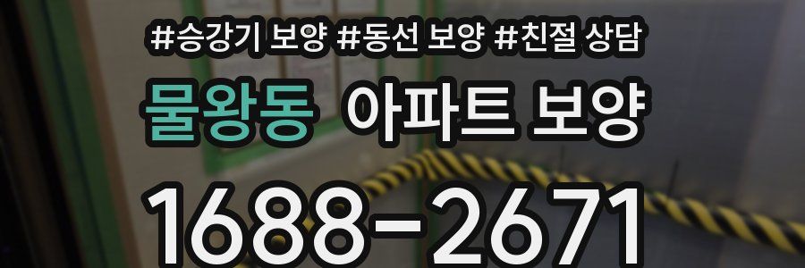 물왕동 아파트 보양