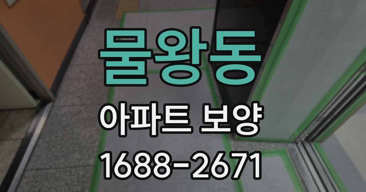 물왕동 아파트 보양