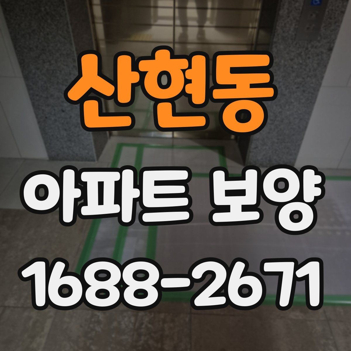 산현동 아파트 보양 시공 전 협의해야 할 항목