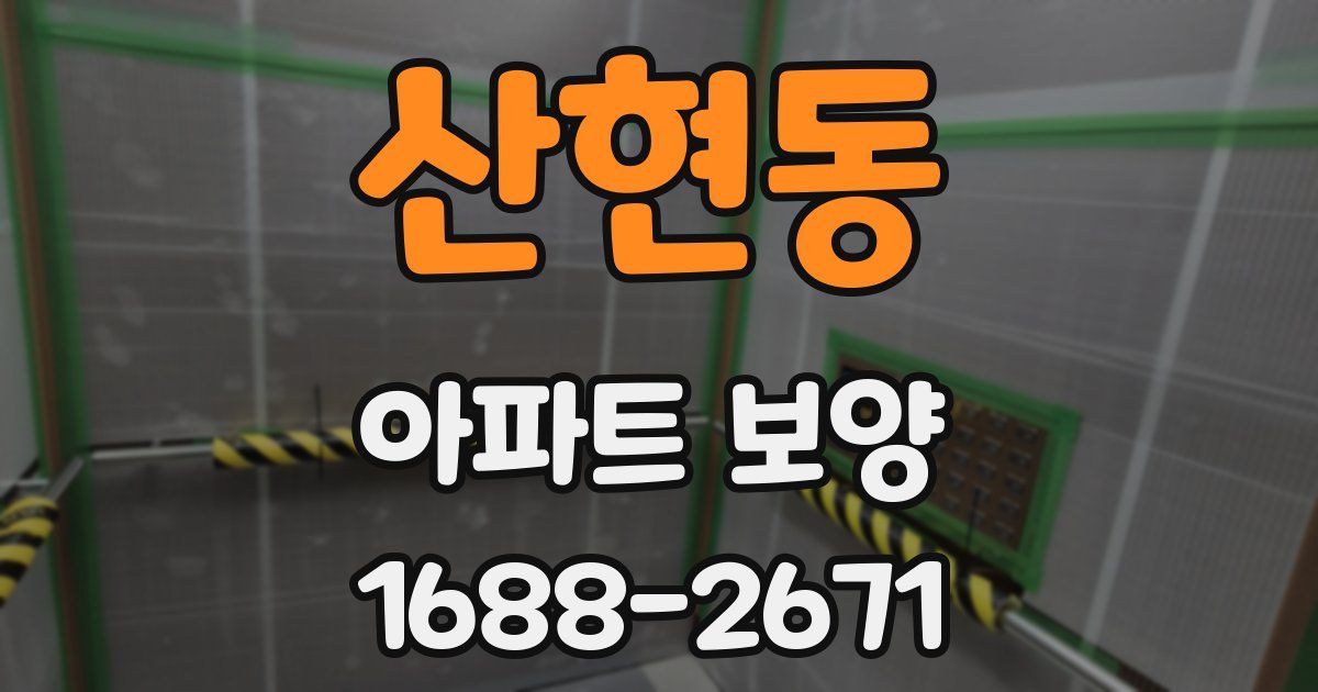 산현동 아파트 보양