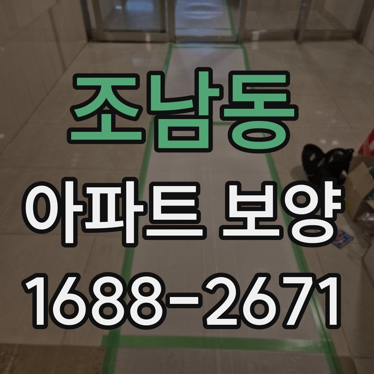 조남동 아파트 보양 견적서에서 확인해야 할 항목