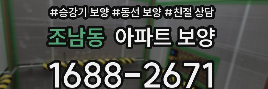 조남동 아파트 보양