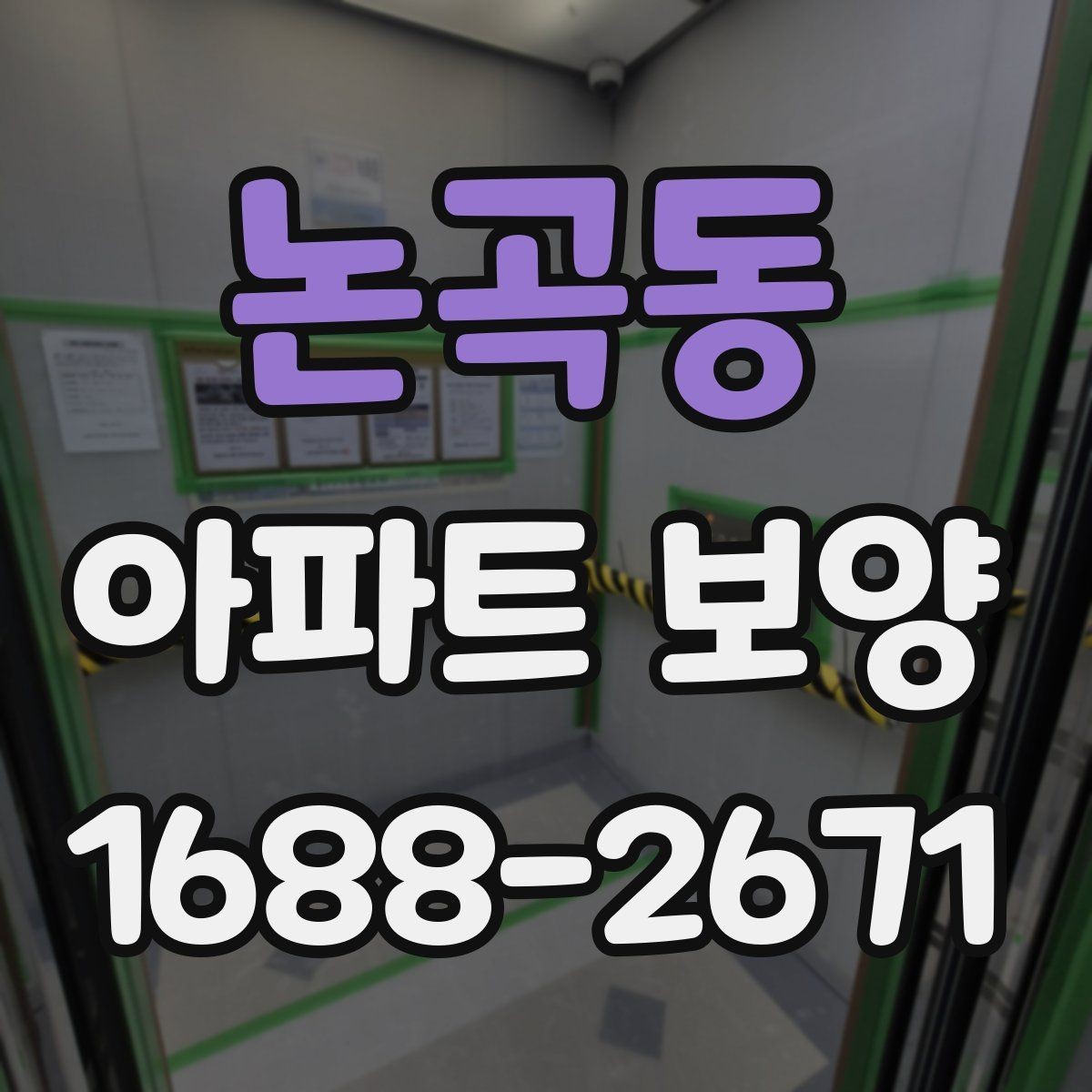 논곡동 아파트 보양 범위별로 달라지는 준비 작업