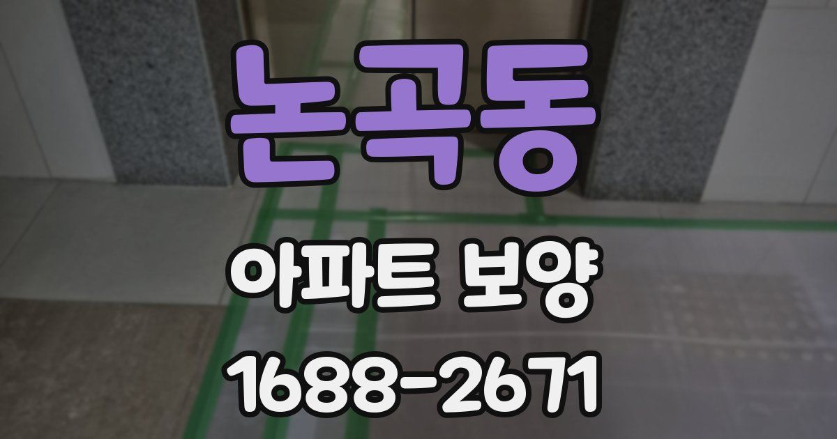 논곡동 아파트 보양