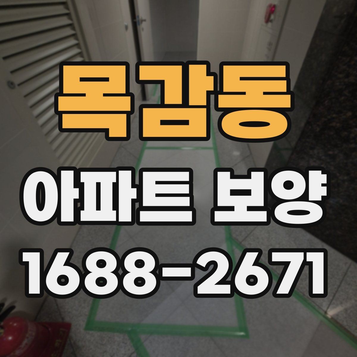 목감동 아파트 보양 현장에서 협업을 맞추는 실무 팁