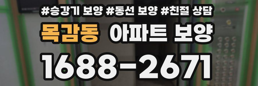 목감동 아파트 보양