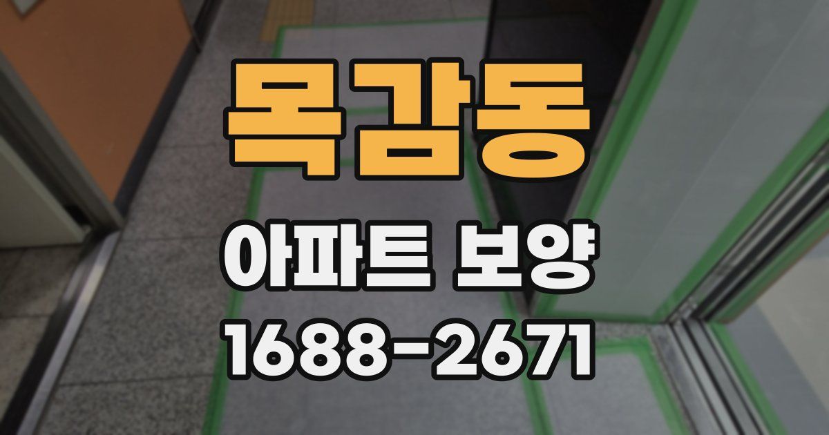 목감동 아파트 보양