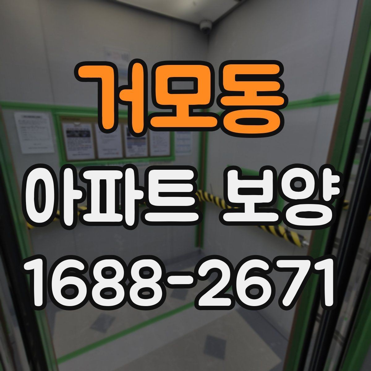 거모동 아파트 보양 업체를 고를 때 살펴볼 점