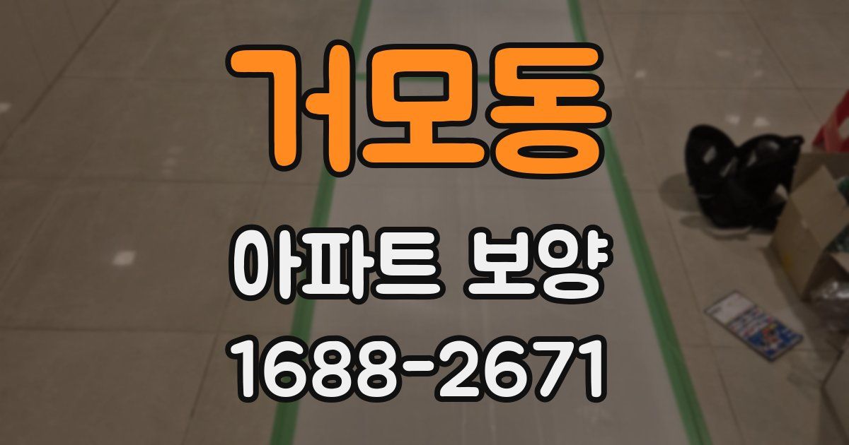 거모동 아파트 보양