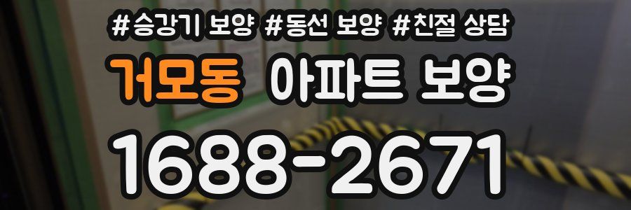 거모동 아파트 보양