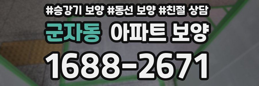군자동 아파트 보양