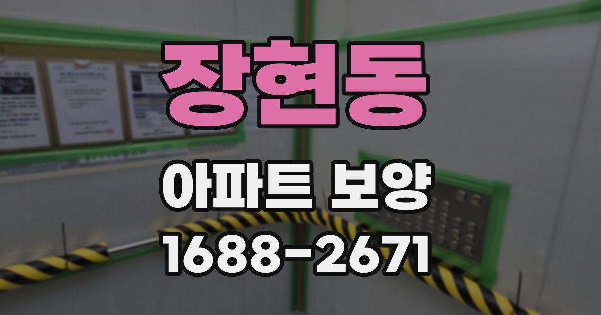 장현동 아파트 보양