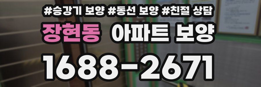 장현동 아파트 보양