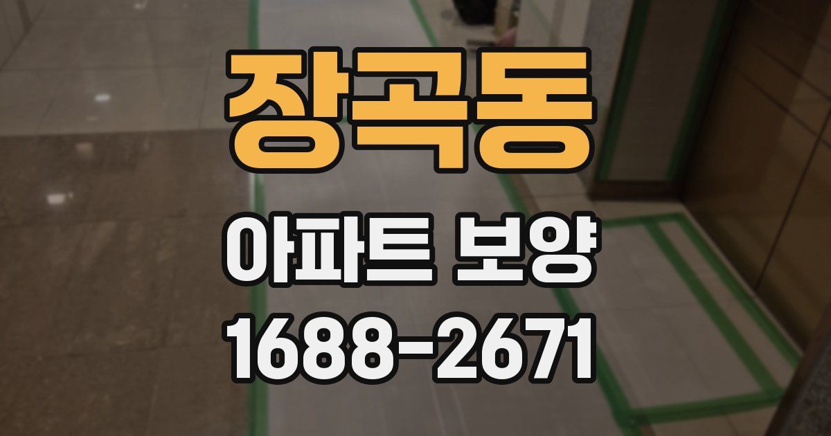 장곡동 아파트 보양