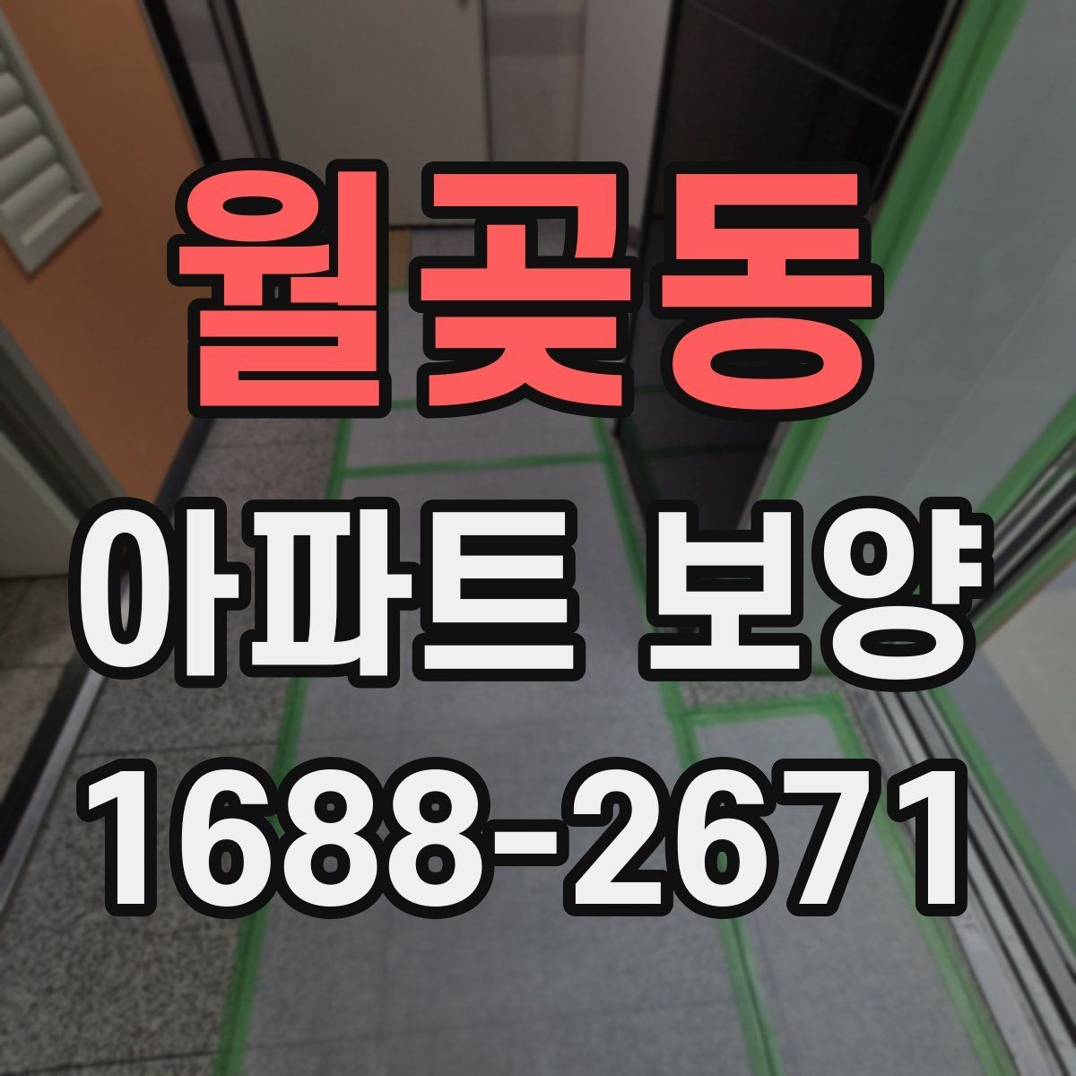 월곶동 아파트 보양 자재 고를 때 실용적으로 보는 법