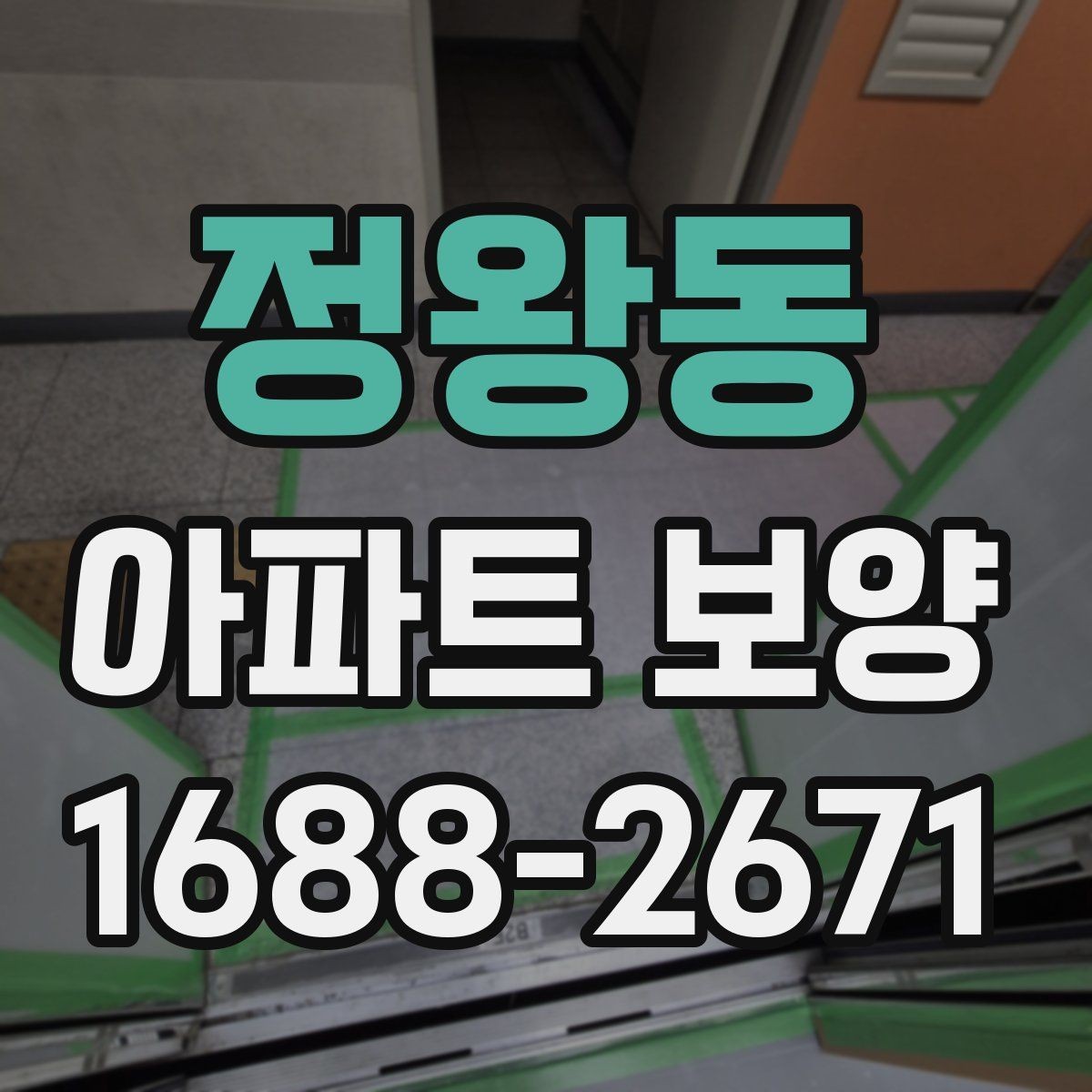 정왕동 아파트 보양 진행 시 놓치기 쉬운 부분