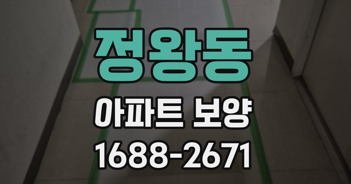 정왕동 아파트 보양