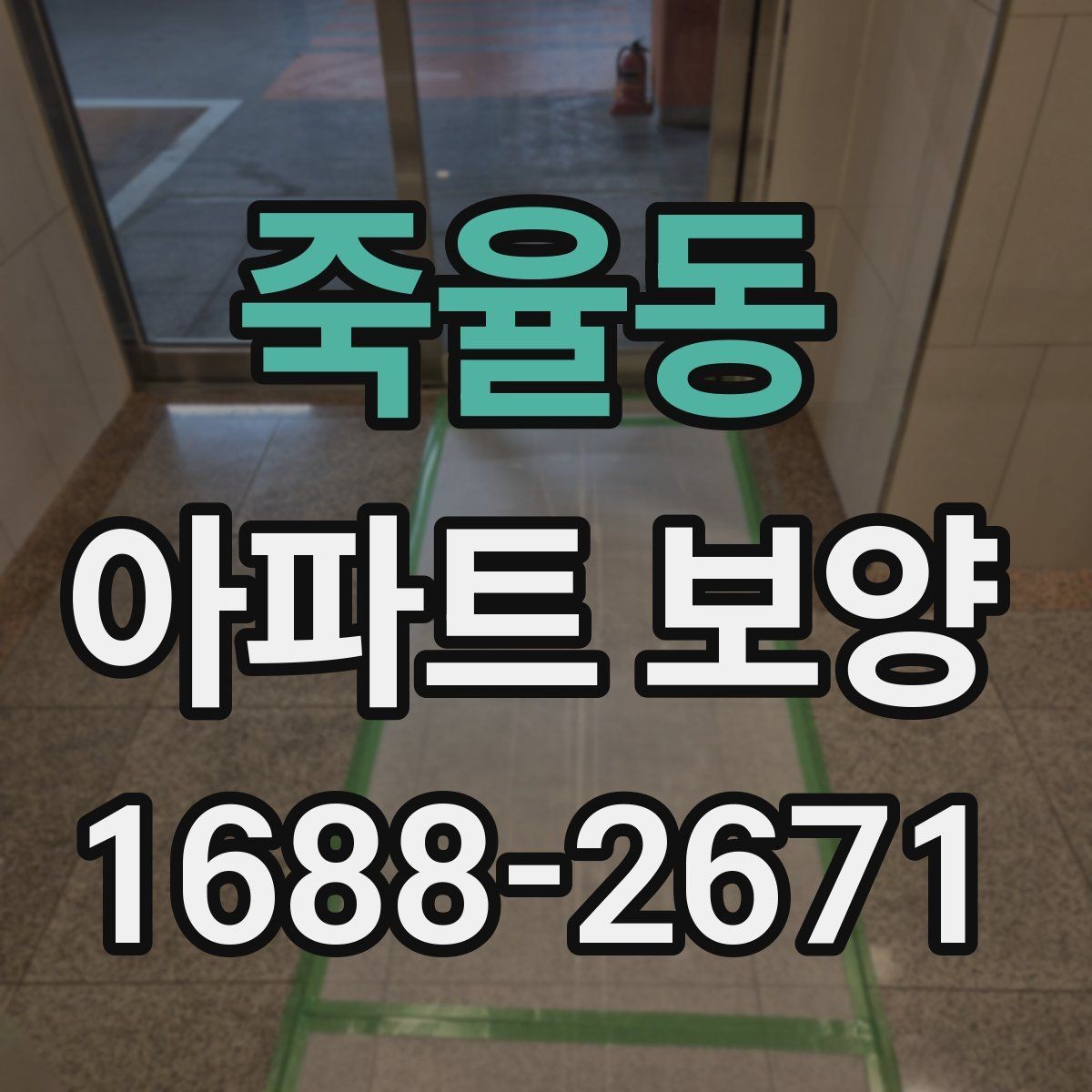 죽율동 아파트 보양 기준을 세울 때 참고할 내용