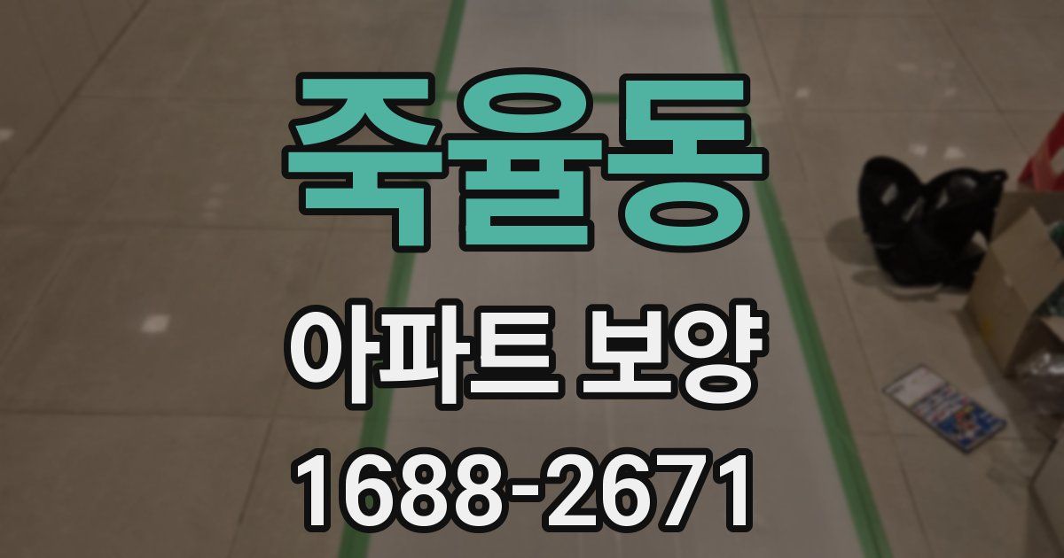 죽율동 아파트 보양