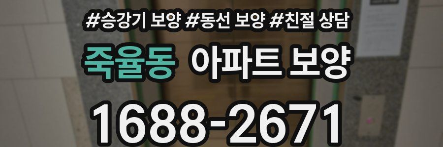 죽율동 아파트 보양